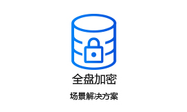 深信达-源代码加密,源代码防泄密,主机加固,系统加固,可信操作系统,源代码保密,防反编译,防病毒,防勒索病毒,源代码安全,研发数据加密